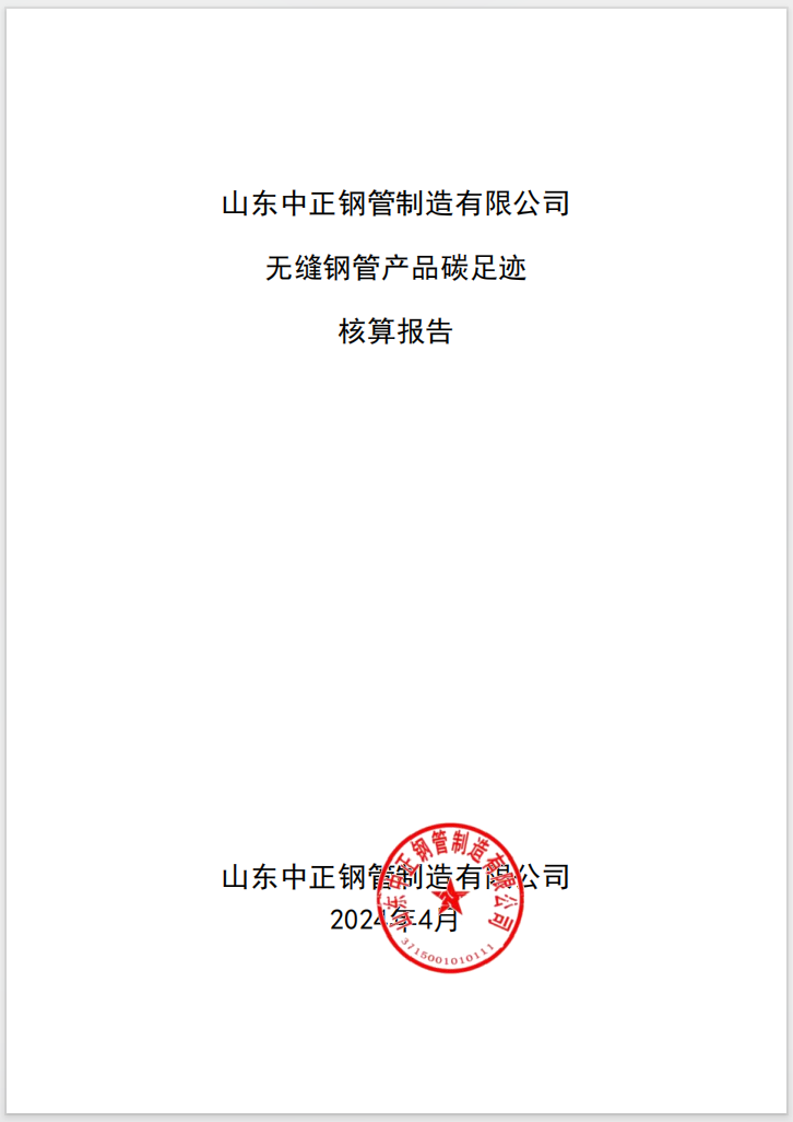 山東中正鋼管制造有限公司 無縫鋼管產(chǎn)品碳足跡 核算報(bào)告