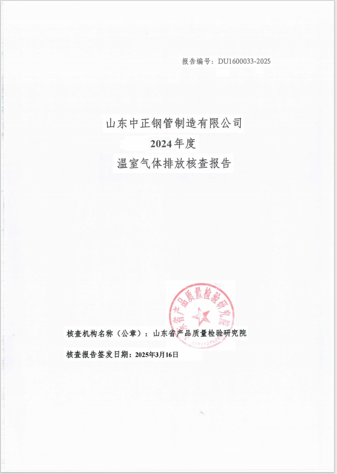 山東中正鋼管制造有限公司2024年度 溫室氣體排放核查報(bào)告