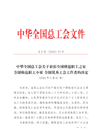 中華全國總工會(huì)關(guān)于表彰全國模范職工之家、全國模范職工小家、全國優(yōu)秀工會(huì)工作者的決定(3)_00