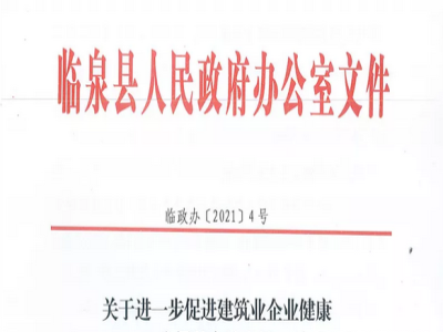 安徽省臨泉縣裝配式建筑最高獎(jiǎng)補(bǔ)貼1000萬(wàn)，進(jìn)一步促進(jìn)建筑業(yè)發(fā)展